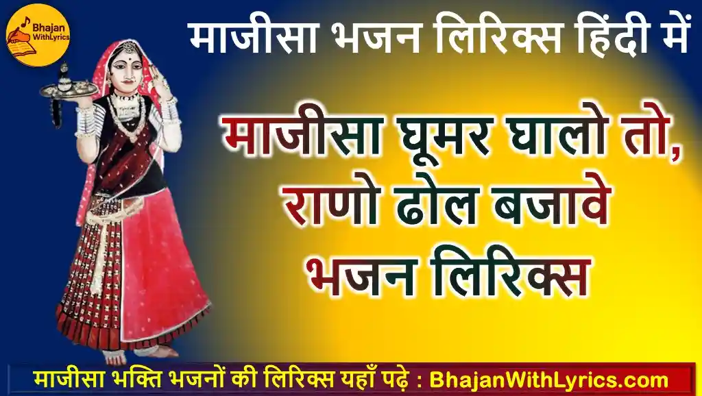 माजीसा घूमर घालो तो, राणो ढोल बजावे भजन लिरिक्स हिंदी में