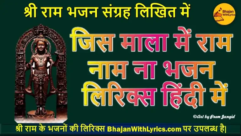 जिस माला में राम नाम ना भजन लिरिक्स हिंदी में | Jis mala mein Ram naam na