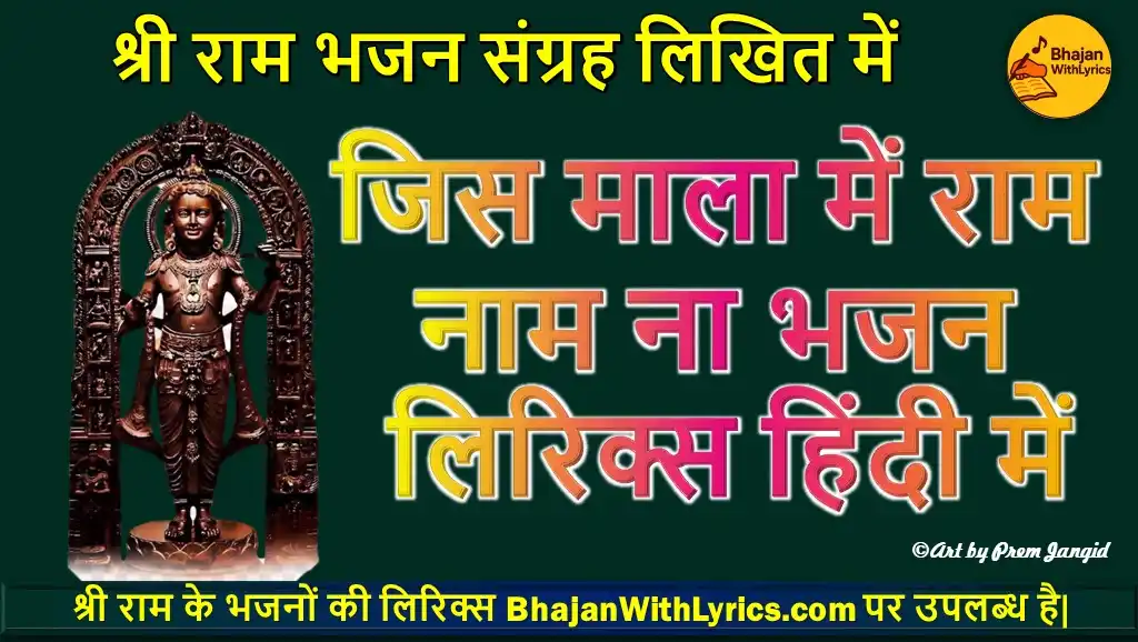 जिस माला में राम नाम ना भजन लिरिक्स हिंदी में | Jis mala mein Ram naam na