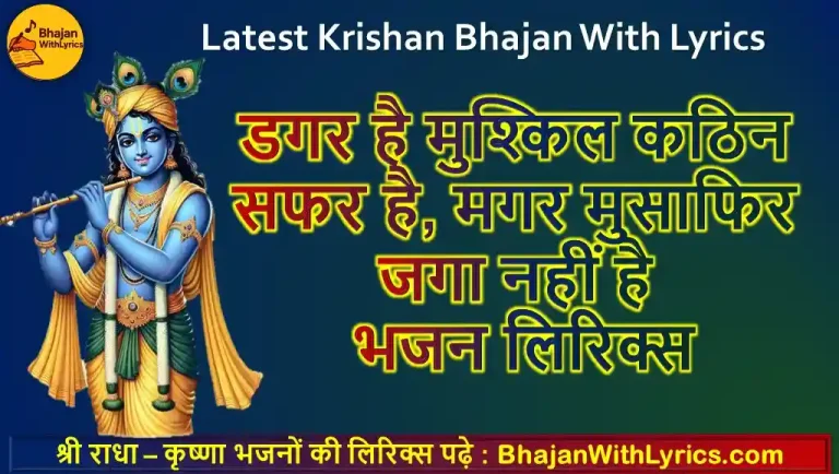 डगर है मुश्किल कठिन सफर है लिरिक्स