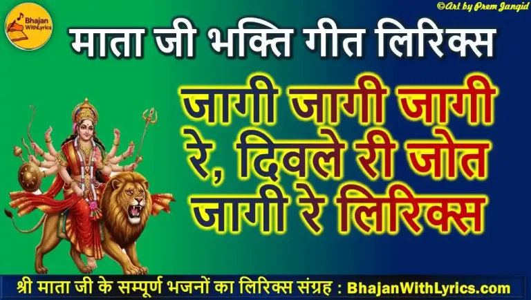 जागी जागी जागी रे, दिवले री जोत जागी रे लिरिक्स | Jaagi Jaagi Divala Re Diwla Ri Jyot