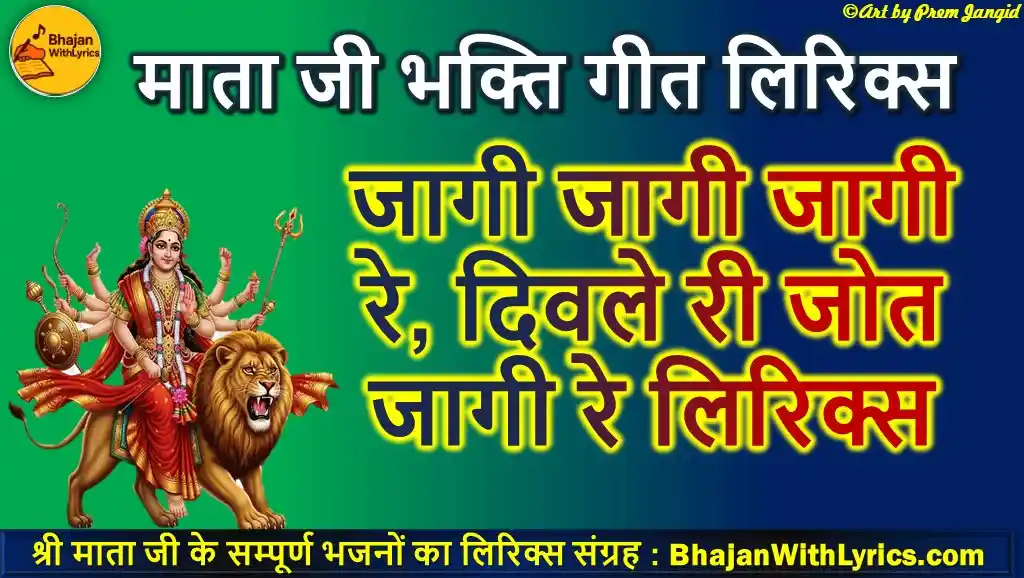 जागी जागी जागी रे, दिवले री जोत जागी रे लिरिक्स | Jaagi Jaagi Divala Re Diwla Ri Jyot