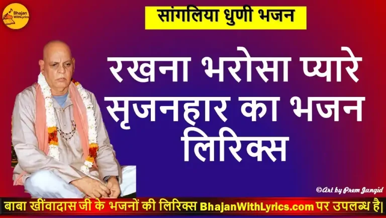 रखना भरोसा प्यारे सृजनहार का भजन लिरिक्स हिंदी में, Rakhana Bharosa Pyare