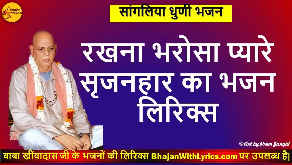 रखना भरोसा प्यारे सृजनहार का भजन लिरिक्स