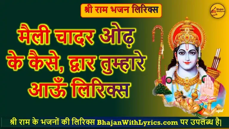मैली चादर ओढ़ के कैसे, द्वार तुम्हारे आऊँ लिरिक्स इन हिंदी | Maili Chadar Odh Ke Kaise