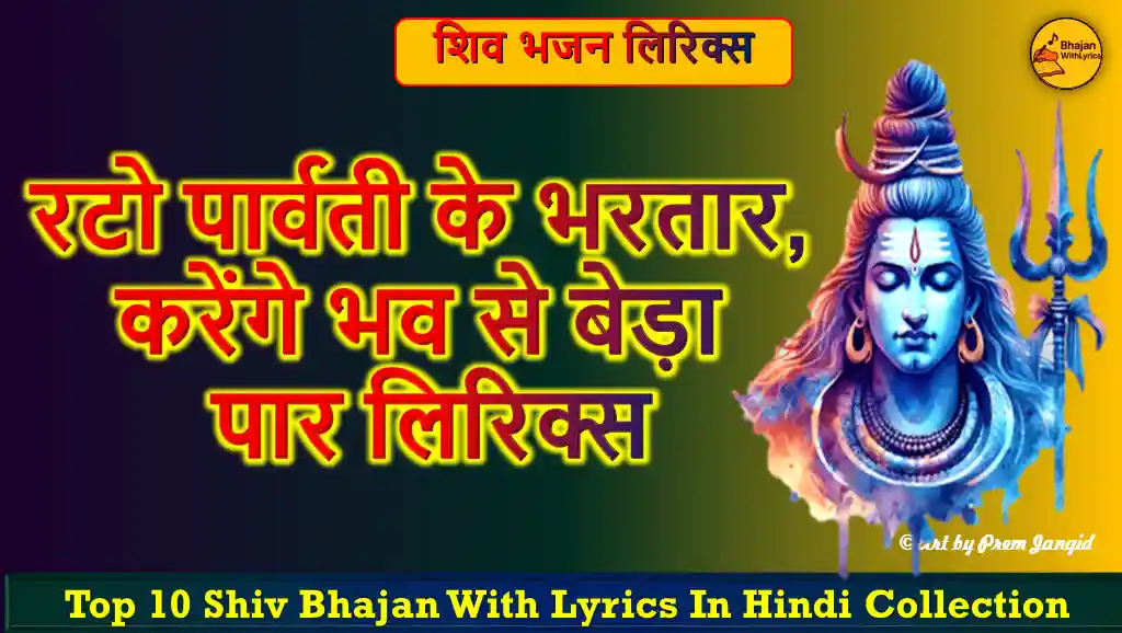 रटो पार्वती के भरतार, करेंगे भव से बेड़ा पार लिरिक्स | शिव भजन | Hindi Bhajan Lyrics