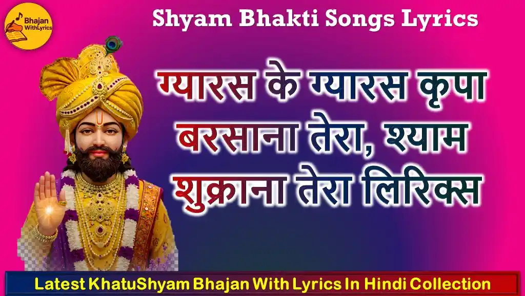 ग्यारस के ग्यारस कृपा बरसाना तेरा, श्याम शुक्राना तेरा लिरिक्स | New Khatu Shyam
