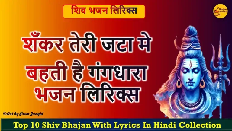 शंकर तेरी जटा में बहती है गंगधारा लिरिक्स इन हिंदी | शिव भजन