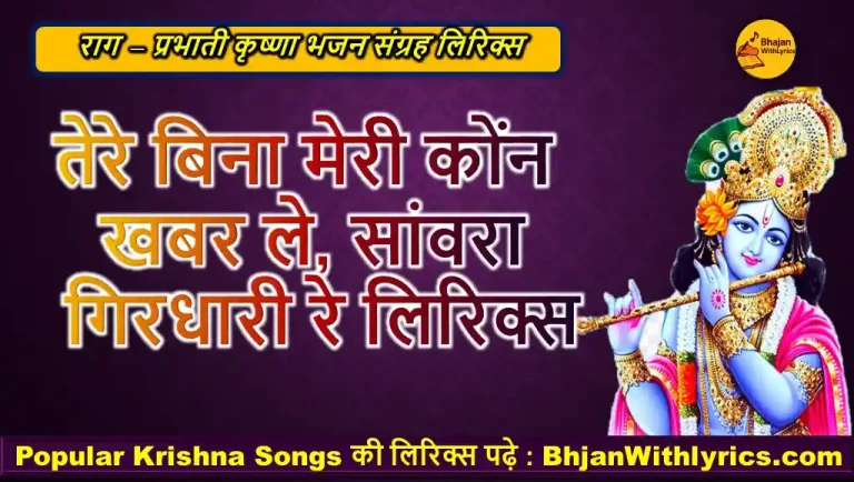 तेरे बिना मेरी कौन खबर ले, सांवरा गिरधारी लिरिक्स | प्रभाती राग भजन - Krishna