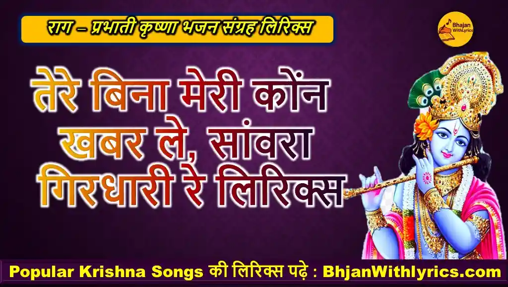 तेरे बिना मेरी कौन खबर ले, सांवरा गिरधारी लिरिक्स | प्रभाती राग भजन - Krishna