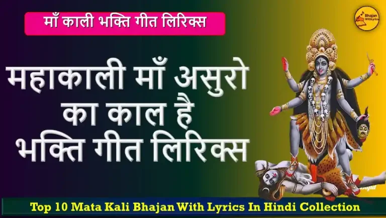 महाकाली माँ असुरो का काल है लिरिक्स इन हिंदी | माँ काली भजन