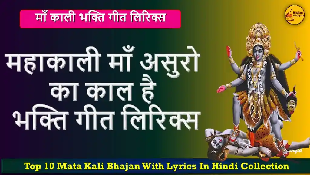 महाकाली माँ असुरो का काल है लिरिक्स इन हिंदी | माँ काली भजन