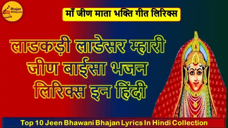 लाडकड़ी लाडेसर म्हारी, जीण बाईसा लिरिक्स | जीण माताजी भजन