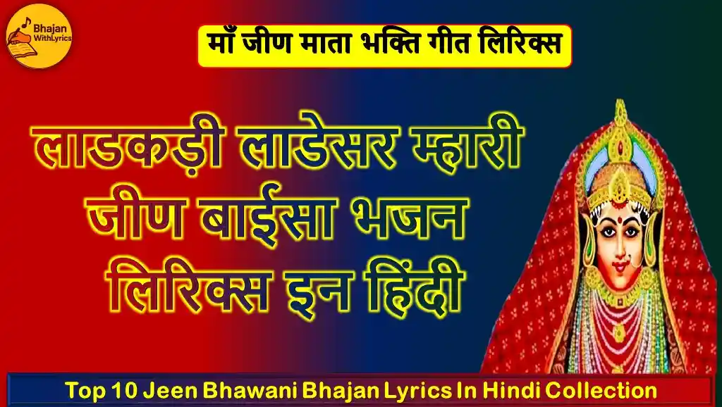 लाडकड़ी लाडेसर म्हारी, जीण बाईसा लिरिक्स | जीण माताजी भजन