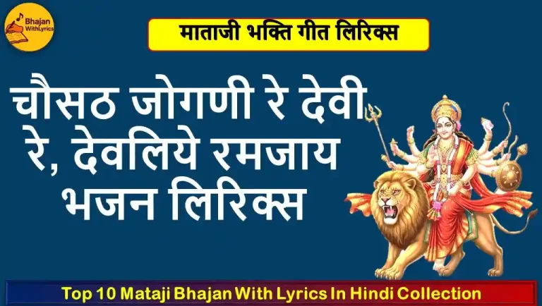 चौसठ जोगणी रे देवी रे, देवलिये रमजाय भजन लिरिक्स | माताजी भजन