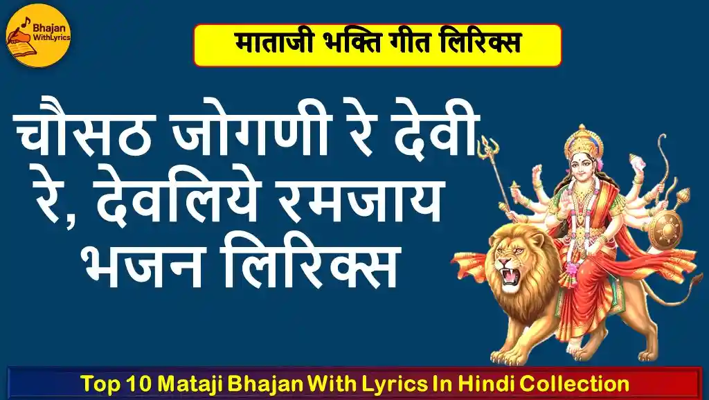 चौसठ जोगणी रे देवी रे, देवलिये रमजाय भजन लिरिक्स | माताजी भजन