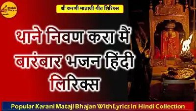 थाने निवण करा मैं बारंबार हिंदी लिरिक्स - करणी माता भजन