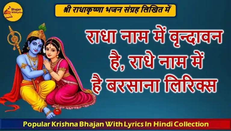 राधा नाम में वृन्दावन है, राधे नाम में है बरसाना लिरिक्स - राधाकृष्णा भजन