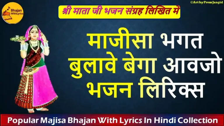 माजीसा भगत बुलावे बेगा आवजो लिरिक्स | माजीसा भजन लिरिक्स