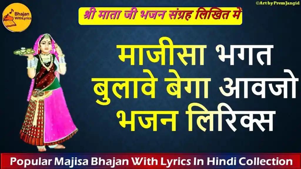 माजीसा भगत बुलावे बेगा आवजो लिरिक्स | माजीसा भजन लिरिक्स