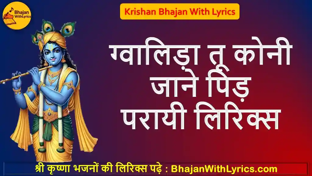 ग्वालिड़ा तू कोनी जाने पिड़ परायी लिरिक्स | Krishna Bhajan With Lyrics