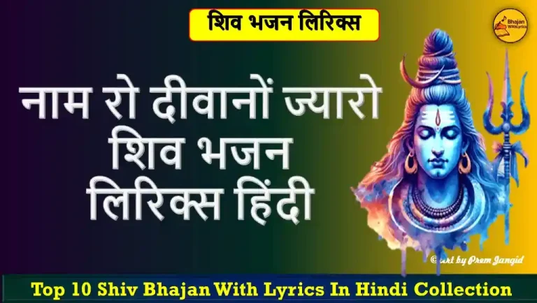 नाम रो दीवानों ज्यारो, कोई क्या करे रे लिरिक्स | Shiv Bhajan With Lyrics