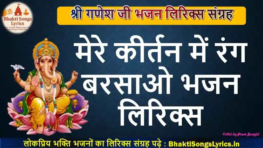 महाराज गजानंद आवो जी, म्हारे कीर्तन में रंग बरसाओ लिरिक्स