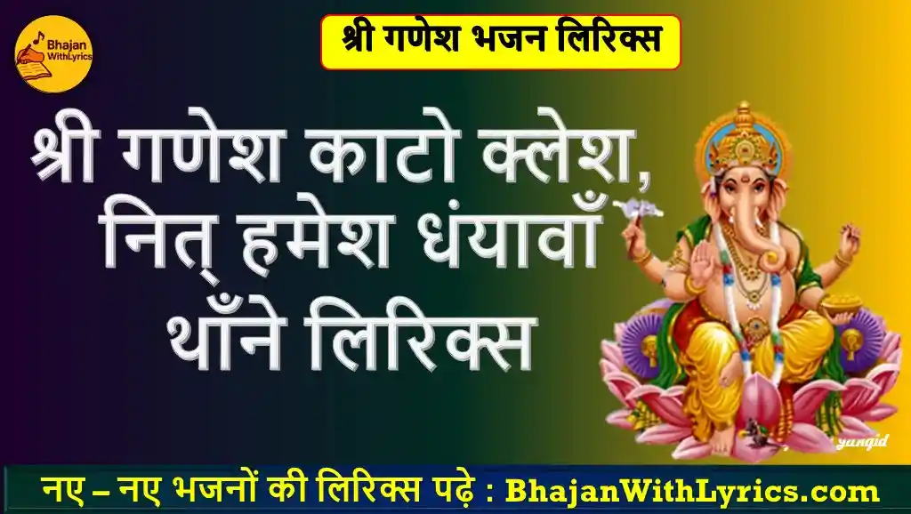 श्री गणेश काटो क्लेश, नित् हमेश धंयावाँ थाँने लिरिक्स