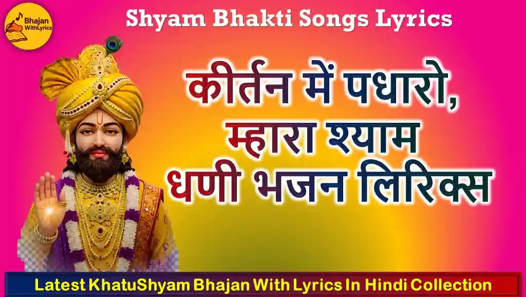 कीर्तन में पधारो, म्हारा श्याम धणी भजन लिरिक्स | Shyam Bhajan With Lyrics