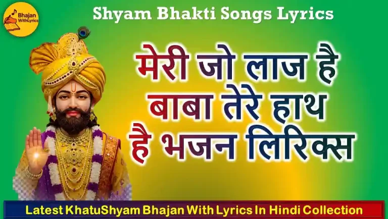 मेरी जो लाज है बाबा तेरे हाथ है भजन लिरिक्स | Meri Jo Laaj Hai Baba Tere Haath Hai Lyrics