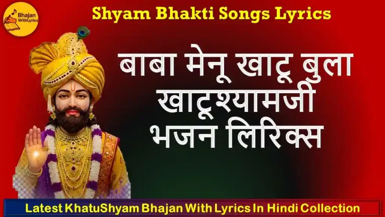 बाबा मेनू खाटू बुला, खाटूश्यामजी भजन लिरिक्स | Baba Menu Khatu Bula Bhajan Lyrics in Hindi