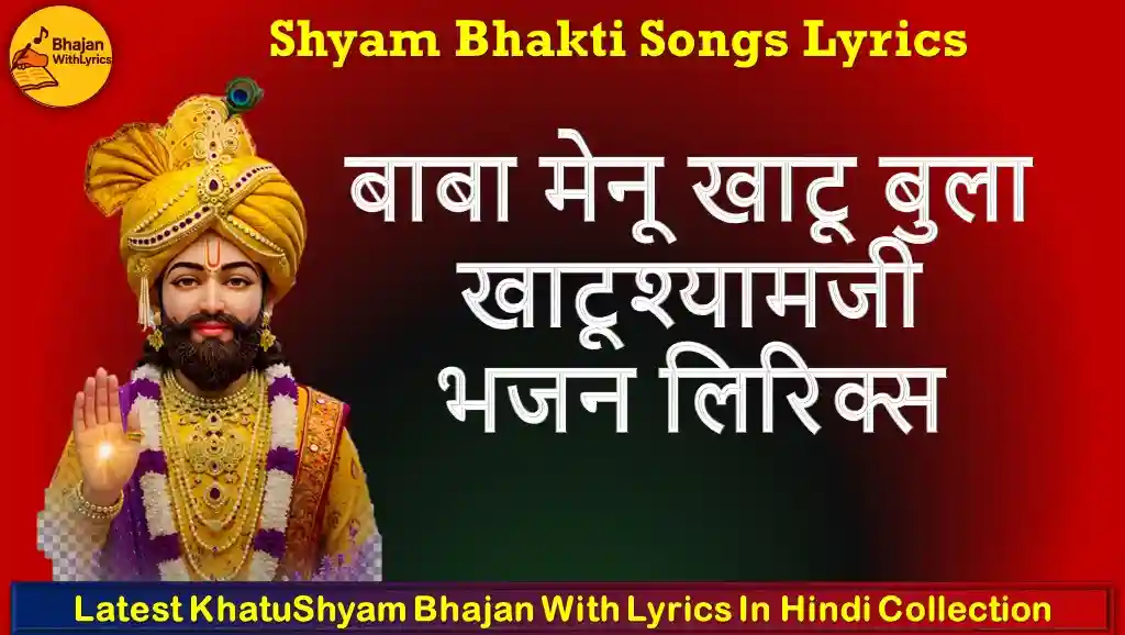 बाबा मेनू खाटू बुला, खाटूश्यामजी भजन लिरिक्स | Baba Menu Khatu Bula Bhajan Lyrics in Hindi