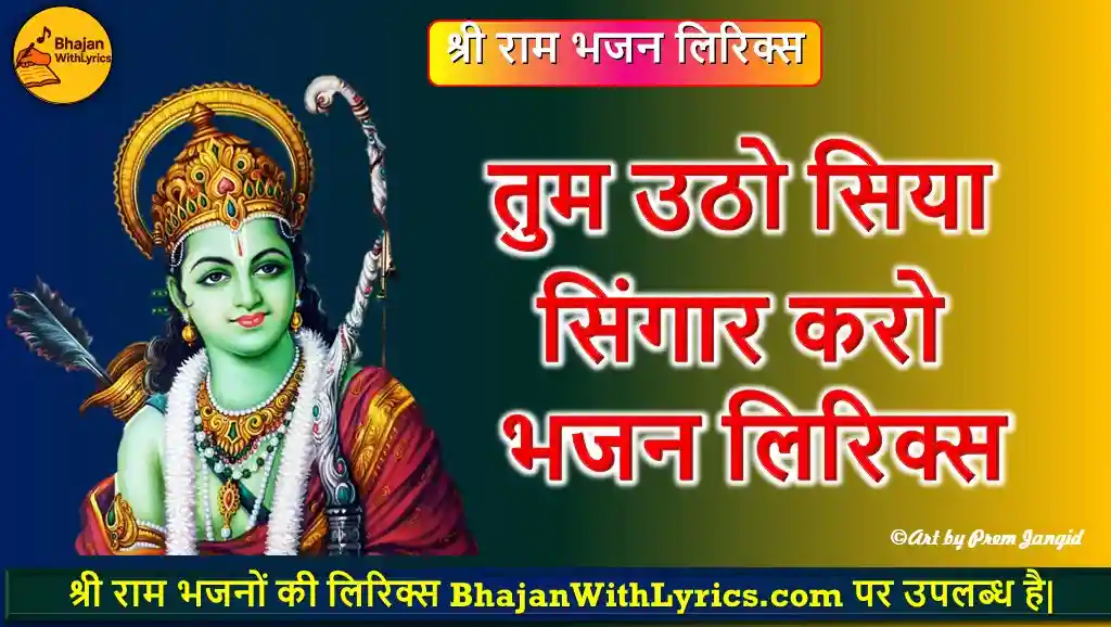 तुम उठो सिया सिंगार करो लिरिक्स इन हिंदी - Shree Ram Bhajan With Lyrics