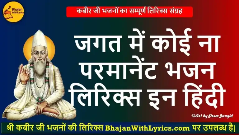 जगत में कोई ना परमानेंट लिरिक्स इन हिंदी - काया के भजन लिरिक्स