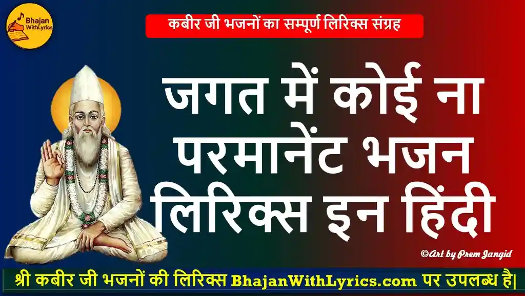 जगत में कोई ना परमानेंट भजन लिरिक्स
