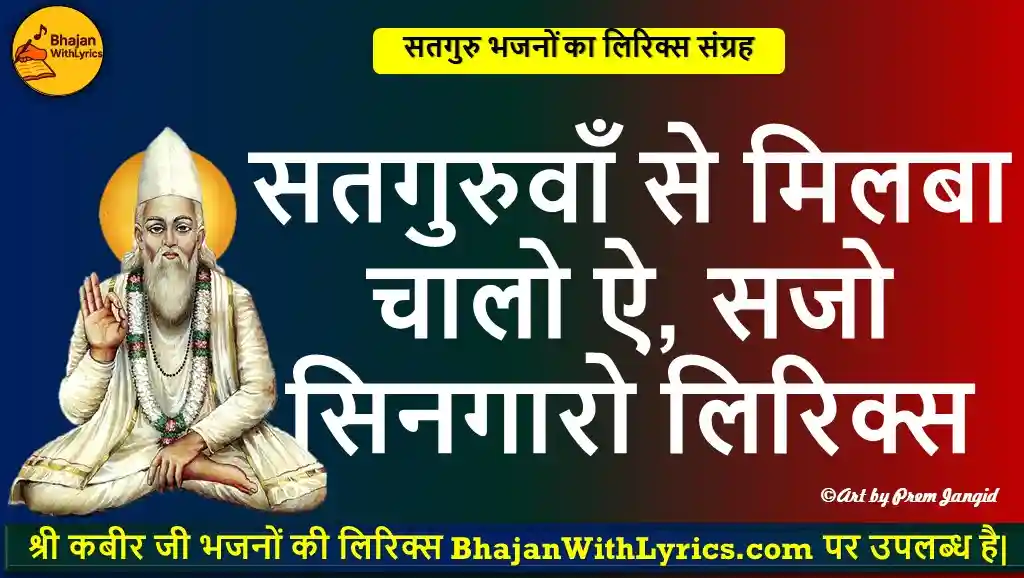 सतगुरुवाँ से मिलबा चालो ऐ, सजो सिनगारो लिरिक्स | नाथजी भजन लिरिक्स