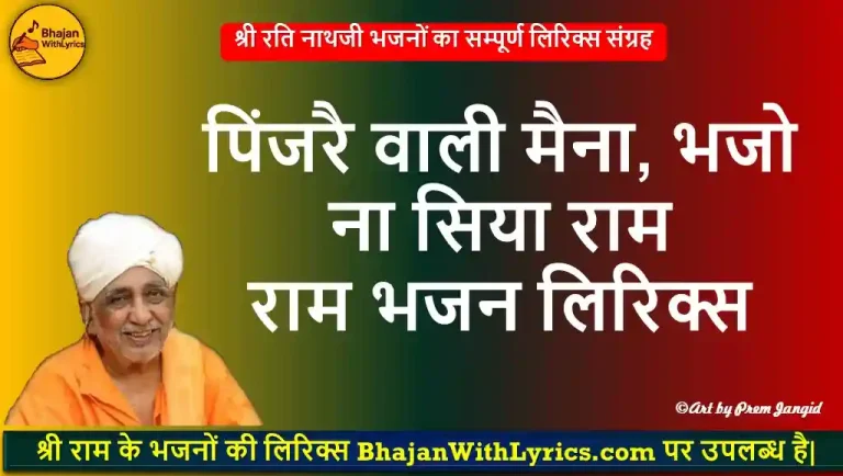 पिंजरै वाली मैना, भजो ना सिया राम लिरिक्स - काया भजन लिरिक्स