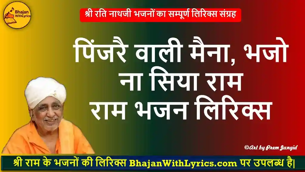पिंजरै वाली मैना, भजो ना सिया राम लिरिक्स - काया भजन लिरिक्स