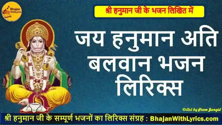जय हनुमान अति बलवान लिरिक्स | Jay Hanuman Ati Balwan Lyrics In Hindi