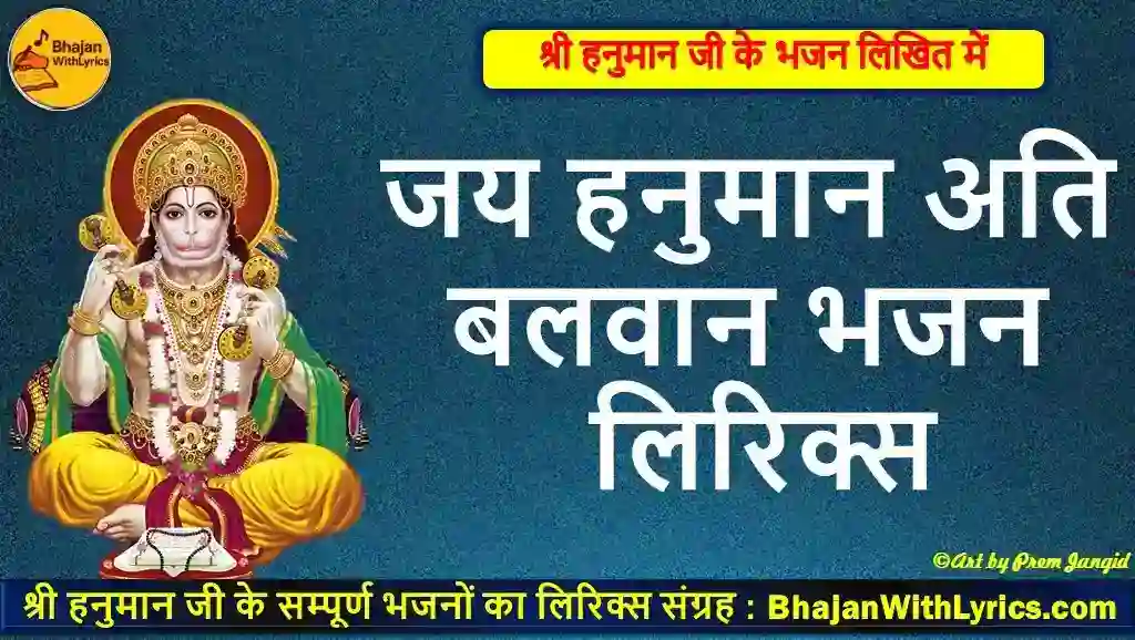जय हनुमान अति बलवान लिरिक्स | Jay Hanuman Ati Balwan Lyrics In Hindi