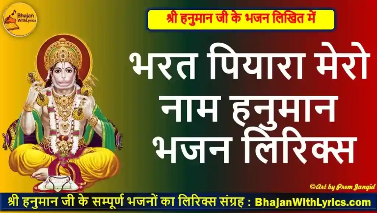 भरत पियारा मेरो नाम हनुमान लिरिक्स | Bharat Piyara Mero Naam Hanuman Lyrics