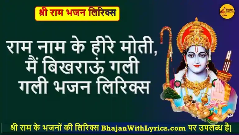 राम नाम के हीरे मोती, मैं बिखराऊं गली गली लिरिक्स - Shri Ram Bhajan With Lyrics