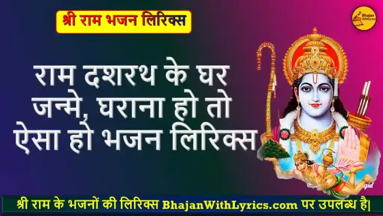 राम दशरथ के घर जन्मे, घराना हो तो ऐसा हो लिरिक्स - Shri Ram Bhajan With Lyrics