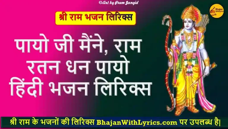पायो जी मैंने, राम रतन धन पायो हिंदी भजन लिरिक्स - Ram Bhajan With Lyrics