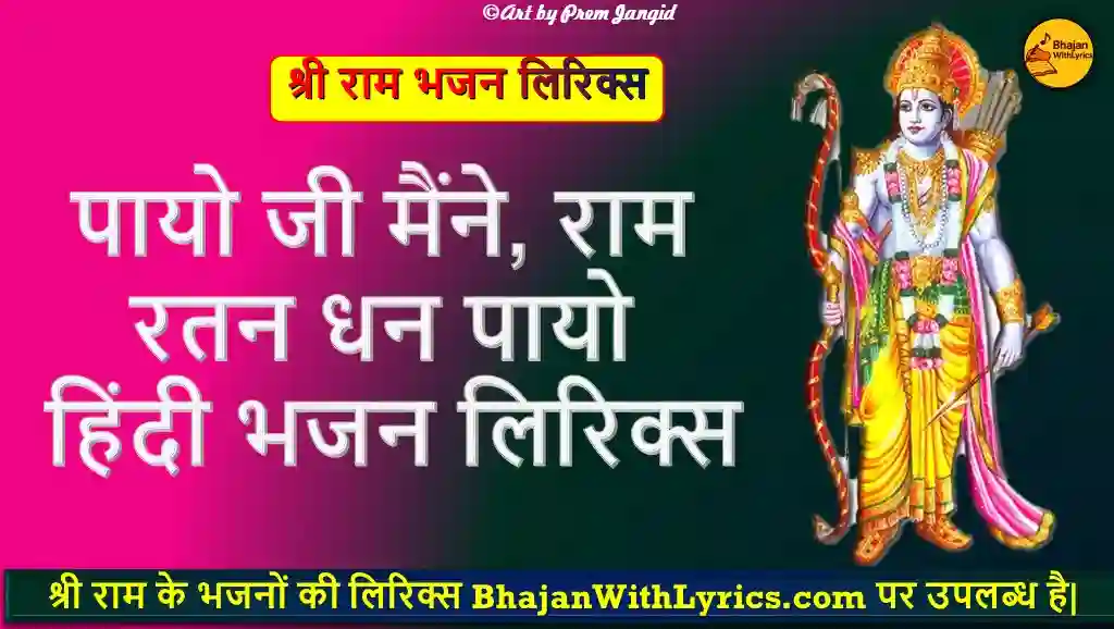 पायो जी मैंने, राम रतन धन पायो हिंदी भजन लिरिक्स - Ram Bhajan With Lyrics