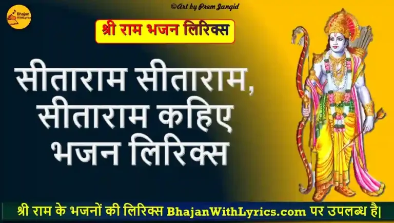 सीताराम सीताराम, सीताराम कहिए हिंदी भजन लिरिक्स | Ram Bhajan With Lyrics