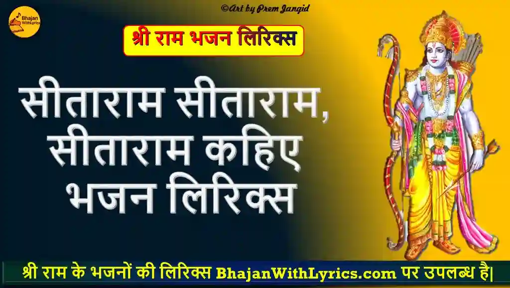 सीताराम सीताराम, सीताराम कहिए हिंदी भजन लिरिक्स | Ram Bhajan With Lyrics