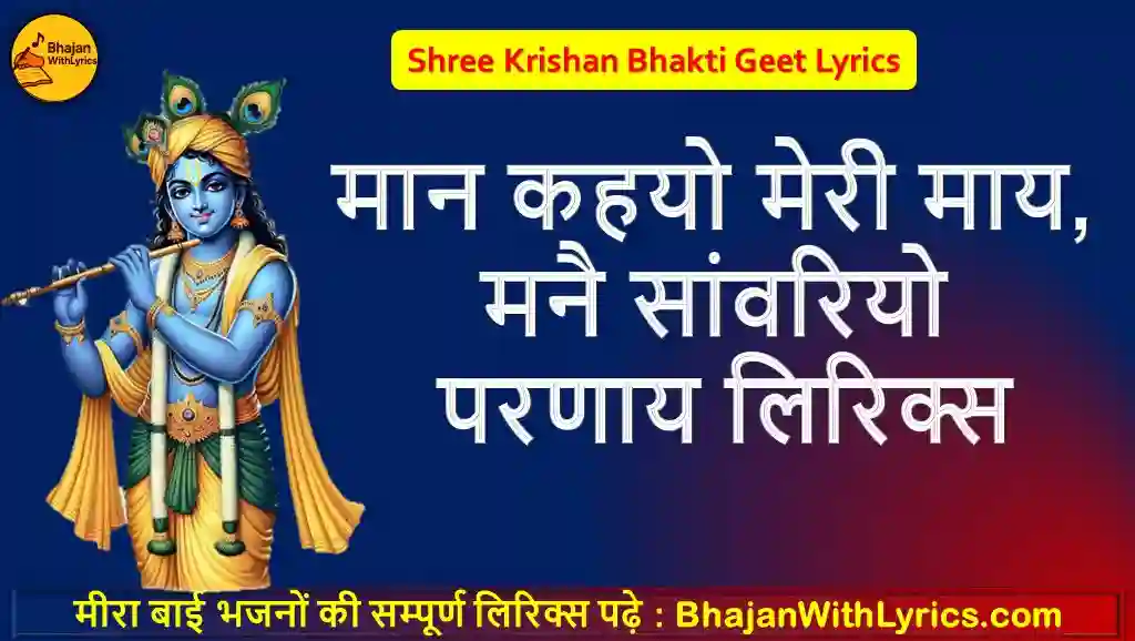 मान कहयो मेरी माय, मनै सांवरियो परणाय लिरिक्स - मीरा बाई भजन लिरिक्स