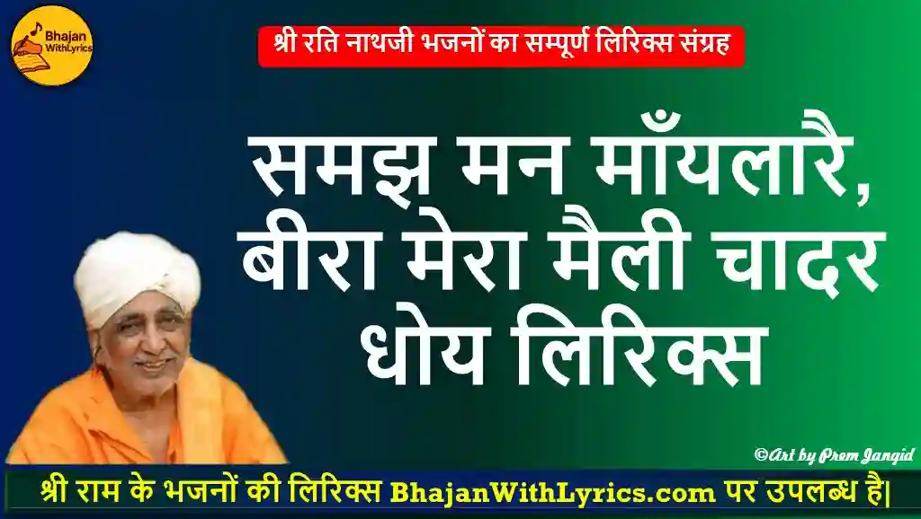 समझ मन माँयलारै, बीरा मेरा मैली चादर धोय लिरिक्स - रतिनाथ जी भजन लिरिक्स