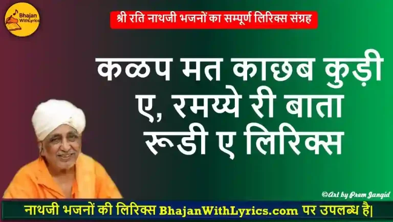 कळप मत काछब कुड़ी ए, रमय्ये री बाता रूडी ए लिरिक्स - नाथ जी भजन लिरिक्स